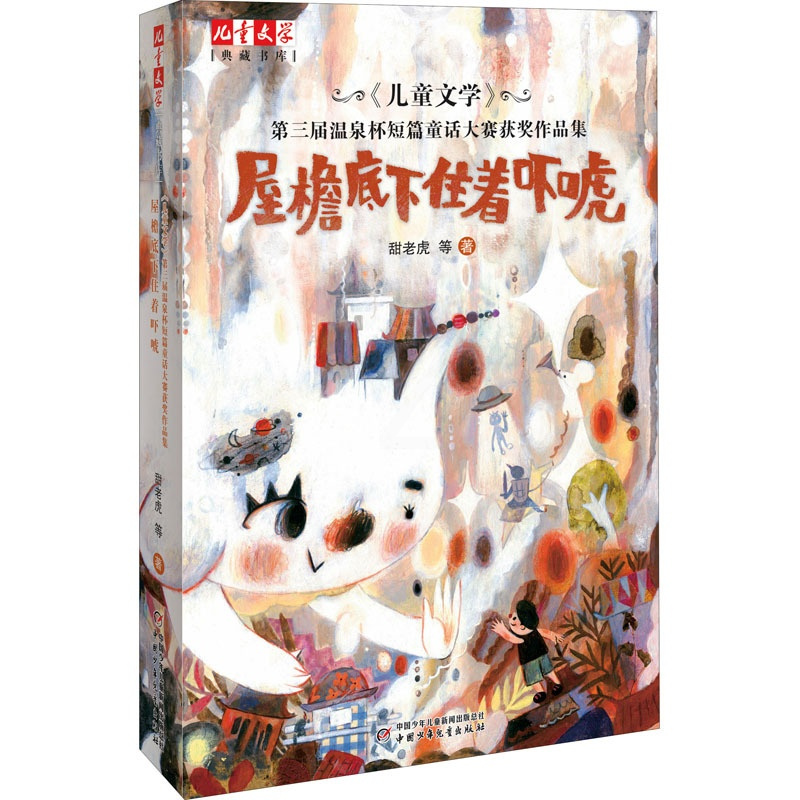 第一册 [正版]《儿童文学》第三届温泉杯短篇童话大赛获奖作品集 屋檐底下住着吓唬