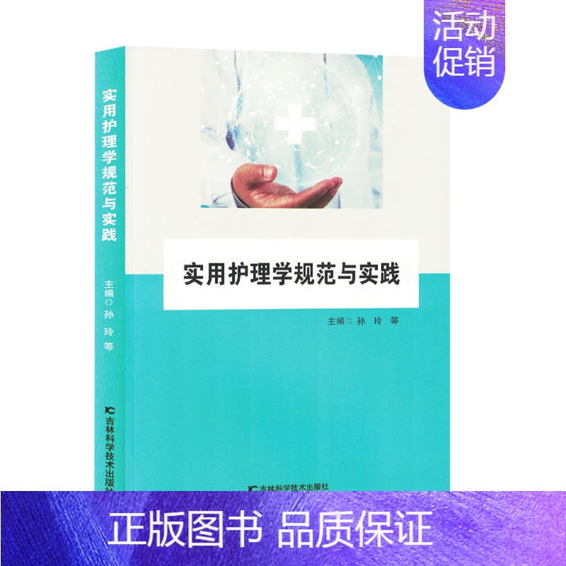 实用护理学规范与实践 【正版】实用护理学规范与实践