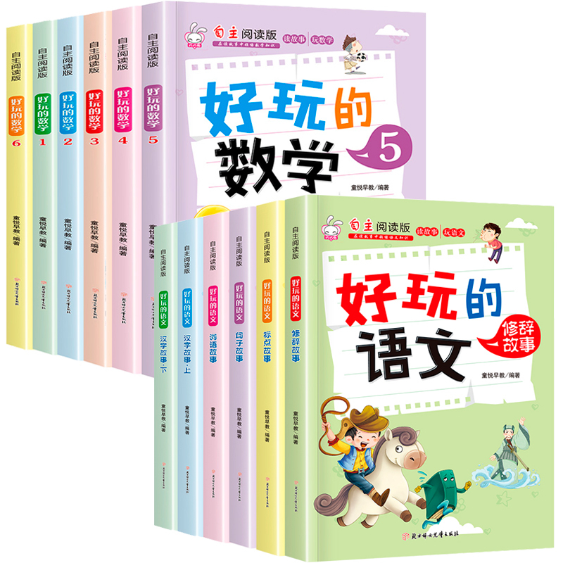 [套装更优惠]全套12册 好玩的数学+语文 [正版]全套12册好玩的数学语文自主阅读版小学语文数学趣味故事书7-8-9-