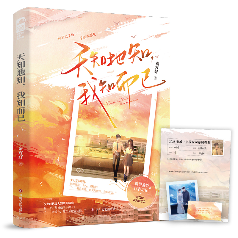 [正版]天知地知,我知而已 秦方好 新增番外+作者后记 一本完结 高口碑青春校园暗恋言情小说高清大图