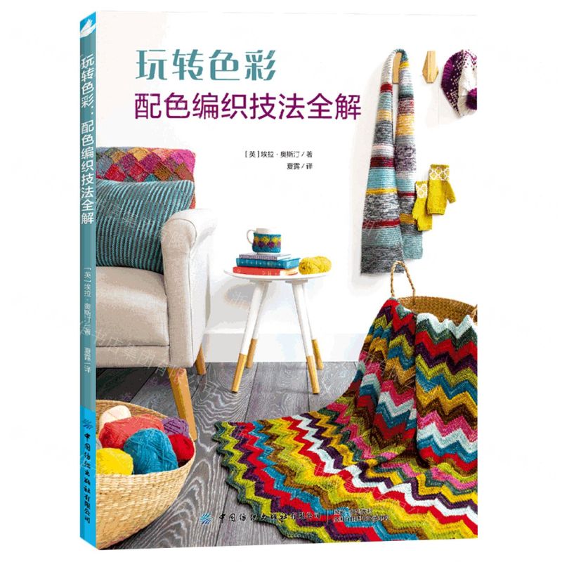 【N】玩转色彩(配色编织技法全解)-9787518090730