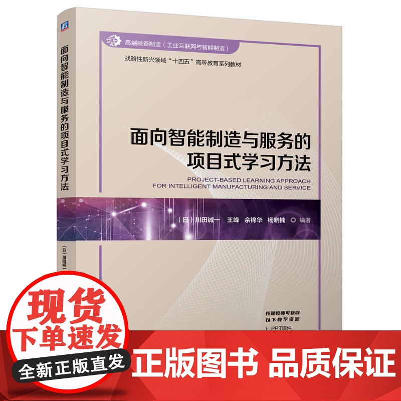 面向智能制造与服务的项目式学习方法 川田诚一 王峰佘锦华杨晓楠著 智能制造系统研究和大学工程教育项目式学习探索指南高清大图