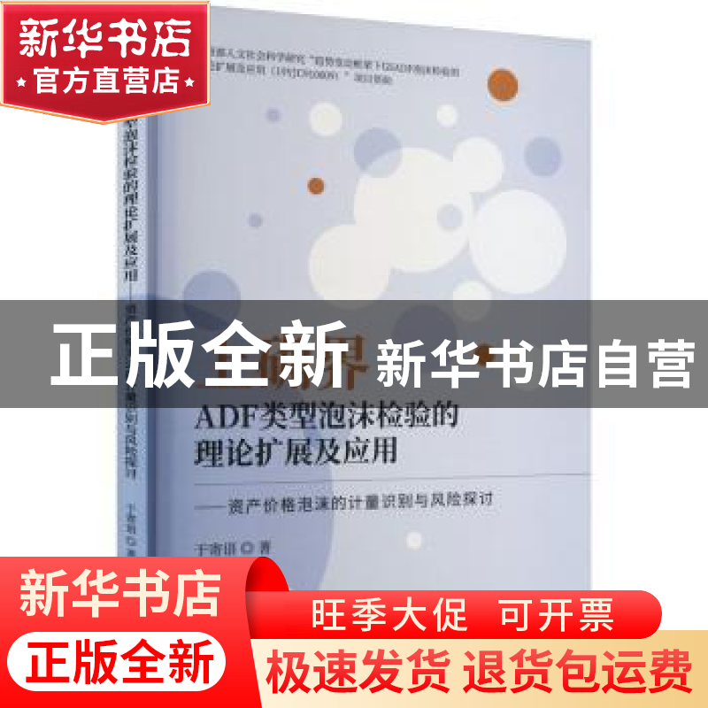 正版 上确界ADF类型泡沫检验的理论扩展及应用:资产价格泡沫的计高清大图