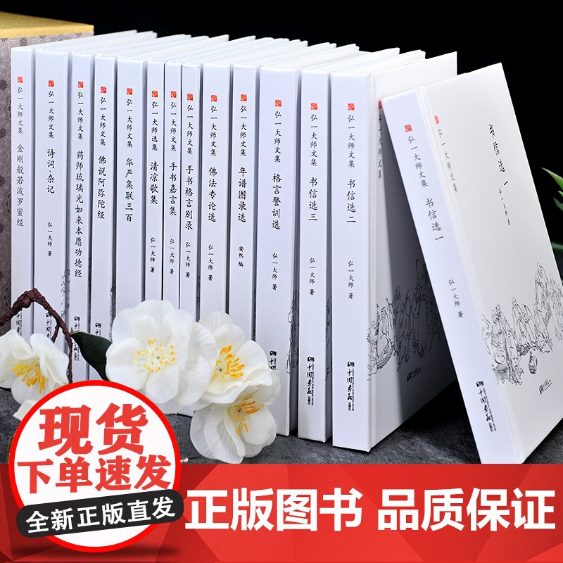 弘一法师文集 精装14册李叔同 日记书信演讲格言含手抄经书高清大图