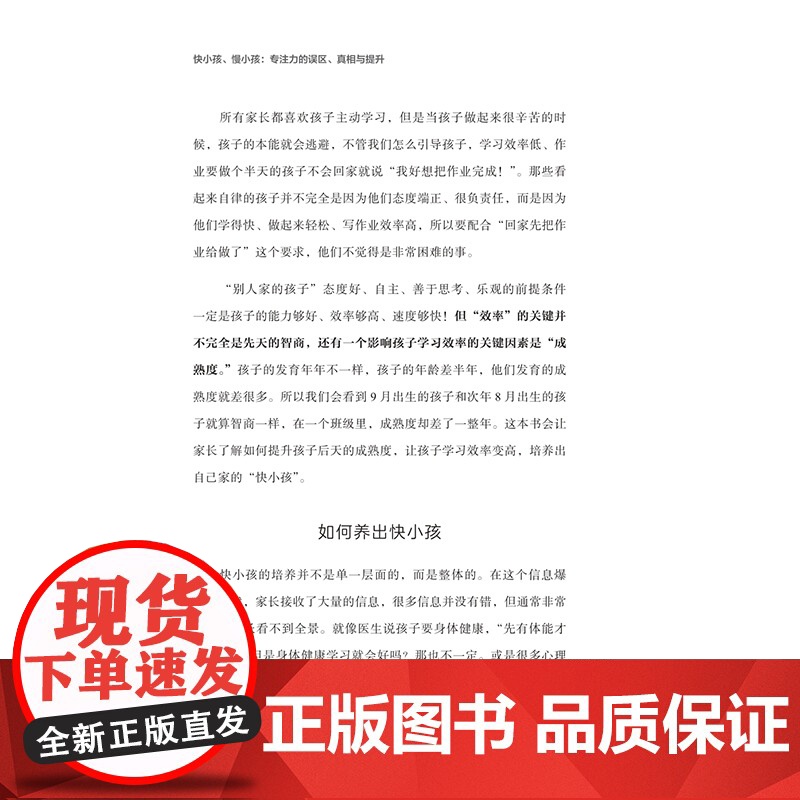 快小孩,慢小孩:专注力的误区、真相与提升 心阅乐读书系 一本书读懂专注力,让孩子的学习驶入快车道高清大图