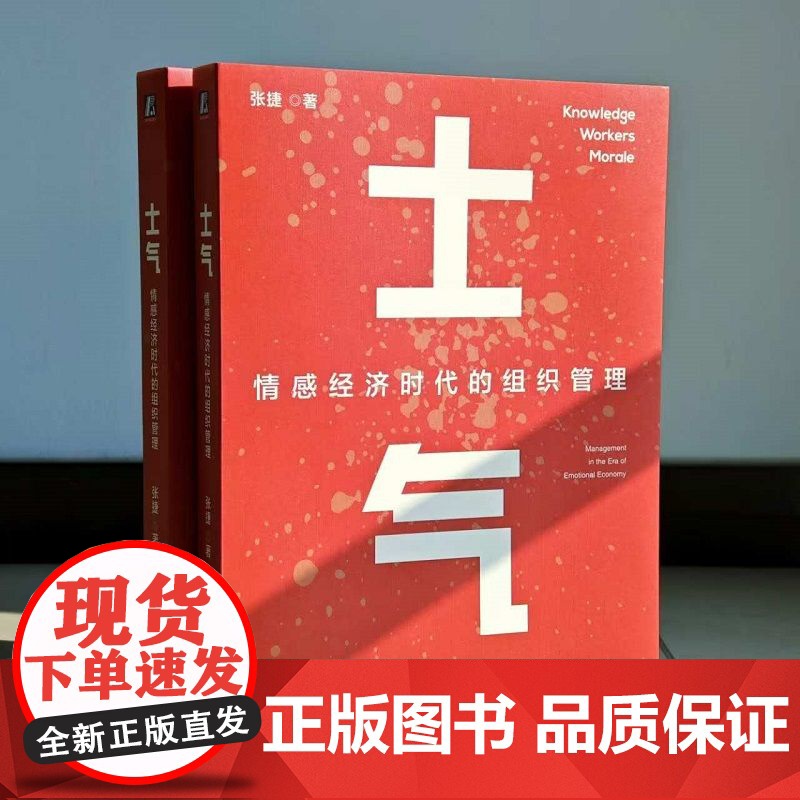 正版 士气:情感经济时代的组织管理 张捷 领导力 AI 情感 情绪 情感经济 情绪成本 996 IBM 联想 华为高清大图