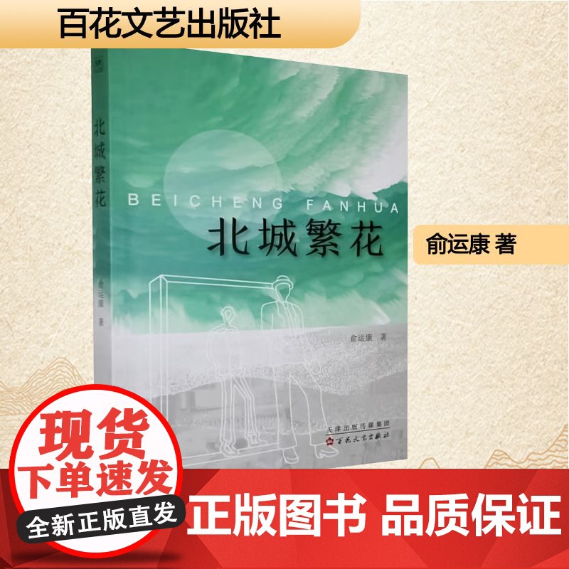 北城繁花 俞运康 著 现代/当代文学文学 正版图书籍 百花文艺出版社高清大图