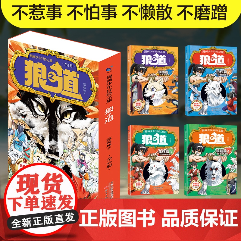 [抖音同款]漫画少年冒险之旅 狼之道 全四册 培养孩子狼性精神锻炼强者思维的小学生课外阅读书籍少年狼道儿童励志成功书漫画高清大图