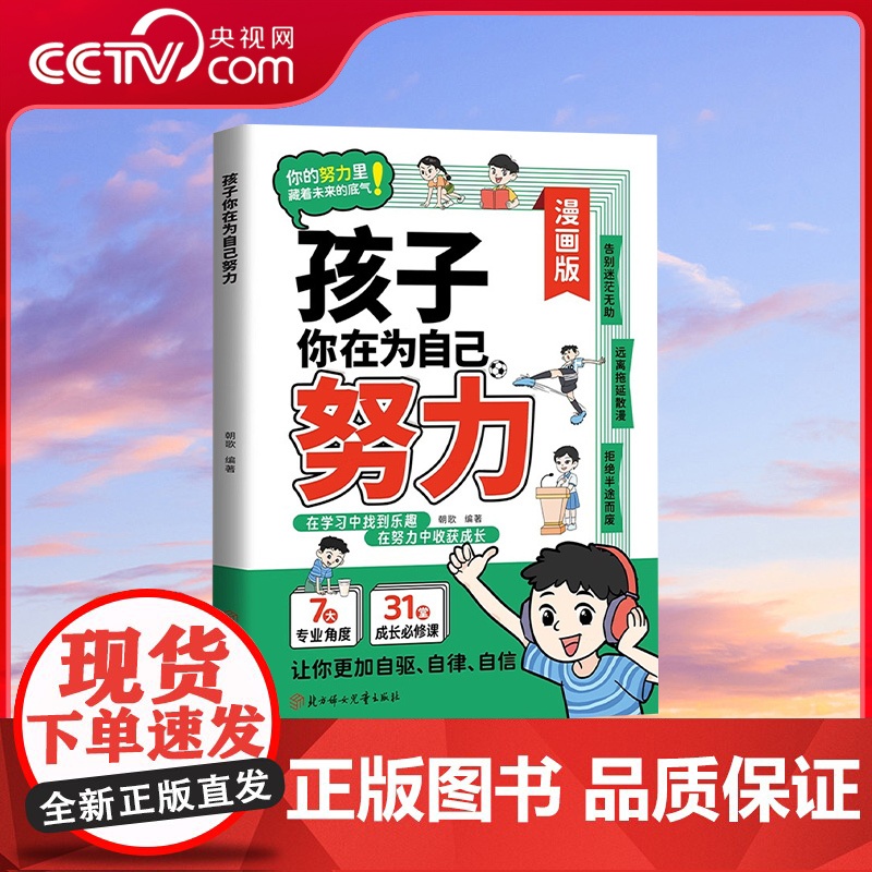 【央视网】孩子你应该为自己努力 漫画版唤醒孩子内驱力适合小学生看的漫画书阅读课外书籍儿童心理学告诉孩子你是在为自己读书B