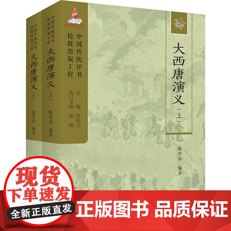 【新华】大西唐演义(上下)中国传统评书抢救出版工程丛书 正版书籍 店 春风文艺出版社