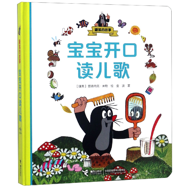 音像宝宝开口读儿歌(精)/鼹鼠的故事兹德内克·米勒