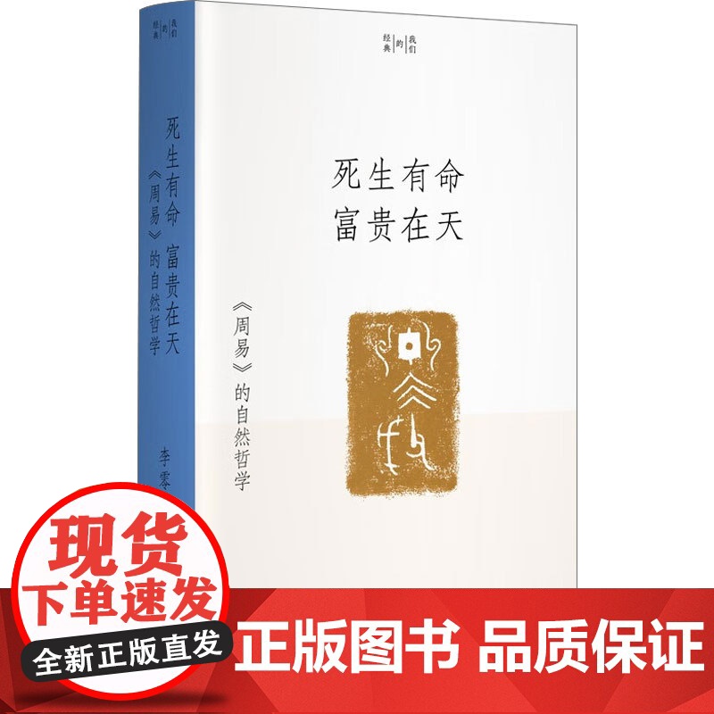 死生有命 富贵在天 周易 的自然哲学 李零 著 国学高清大图
