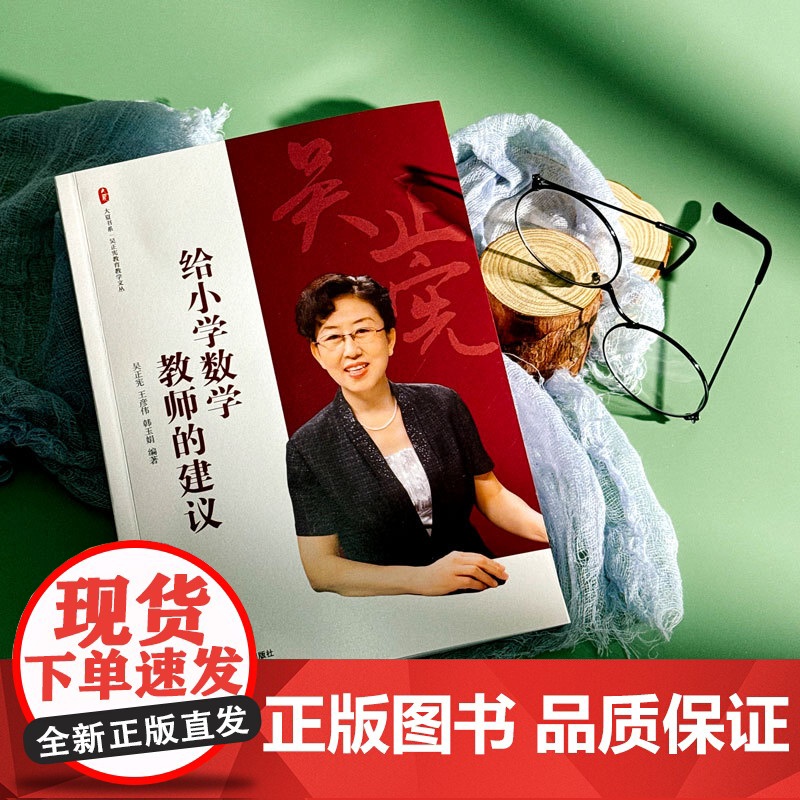 给小学数学教师的建议 大夏书系 吴正宪教育教学文丛 教育理论 教学教育 华东师范大学出版社高清大图