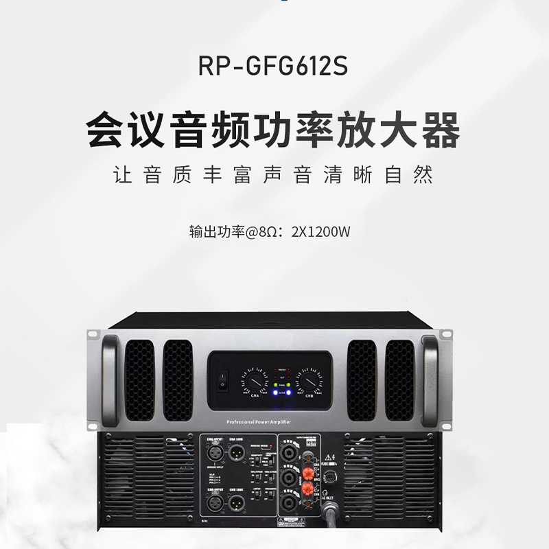润普RP-GFG612S 国产化会议室音频系统扩声设备音箱音响功放1200W大功率专业后级数字功放机高清大图