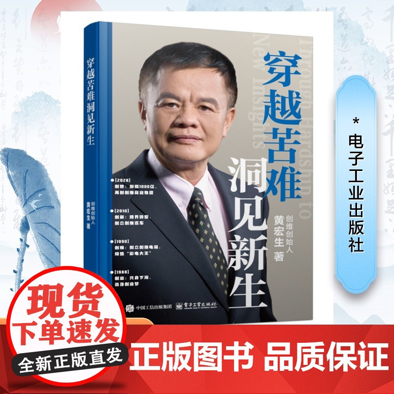穿越苦难 洞见新生 黄宏生 著创维集团创始人 从实战视角剖析创业维艰的本质 资源整合、人性洞察与逆境突围 企业发展与变革高清大图