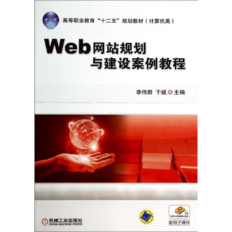 正版新书】WEB网站规划与建设案例教程/李伟群李伟群978711146979