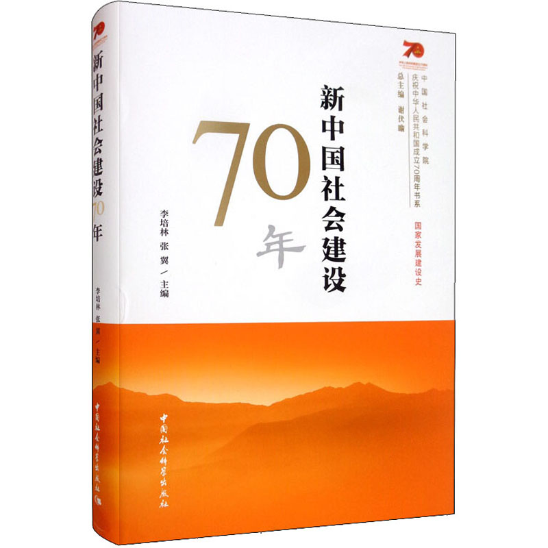醉染图书新中国社会建设70年9787520354578高清大图
