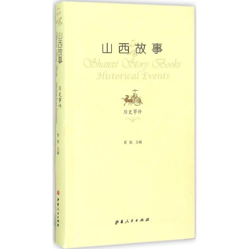 正版新书】山西故事(历史事件)晋旅9787203089810