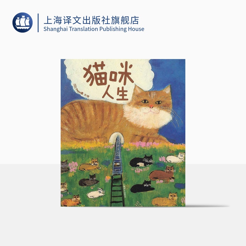 [正版]猫咪人生 Pepe桑著 黄耀进译 全彩猫咪插画 猫星人绘本 散文随笔 人生小确幸 日本文学 上海译文出版社高清大图