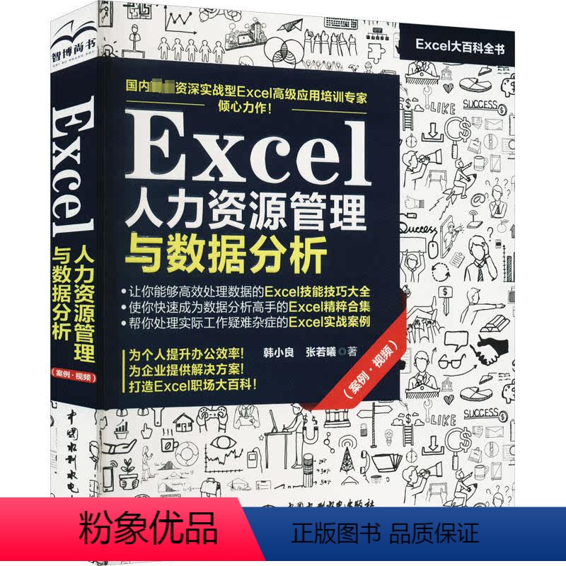 【正版】2023新书 Excel人力资源管理与数据分析 Excel日常数据处理技能技巧函数公式使用技能技巧数据透视表汇