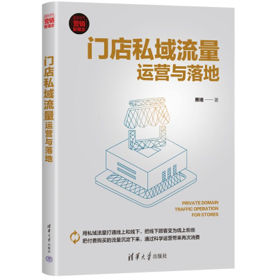 [M]门店私域流量运营与落地-9787302624028