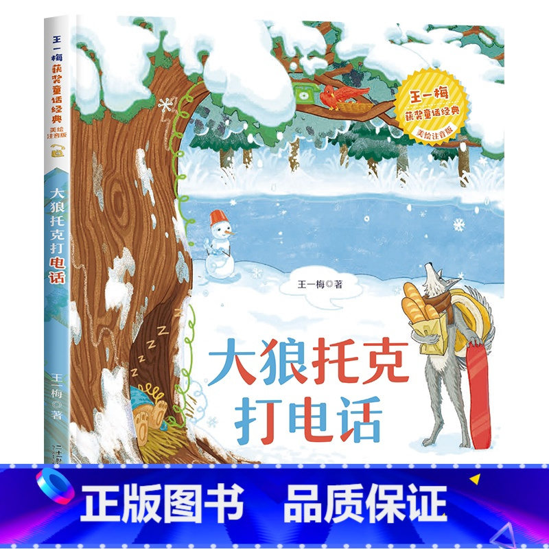 [王一梅彩色图案注音版]大狼托克打电话 [正版]大林和小林二年级三年级书注音版图书张天翼着一年级四年级小学生必读课外阅读