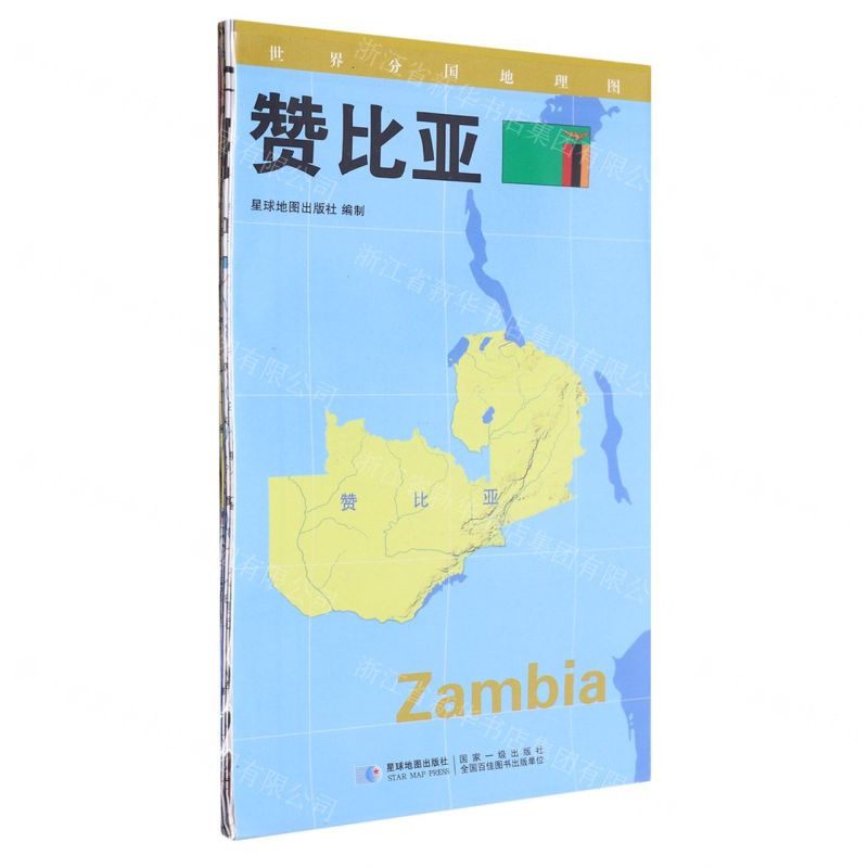 [N]赞比亚/世界分国地理图-9787547118344高清大图