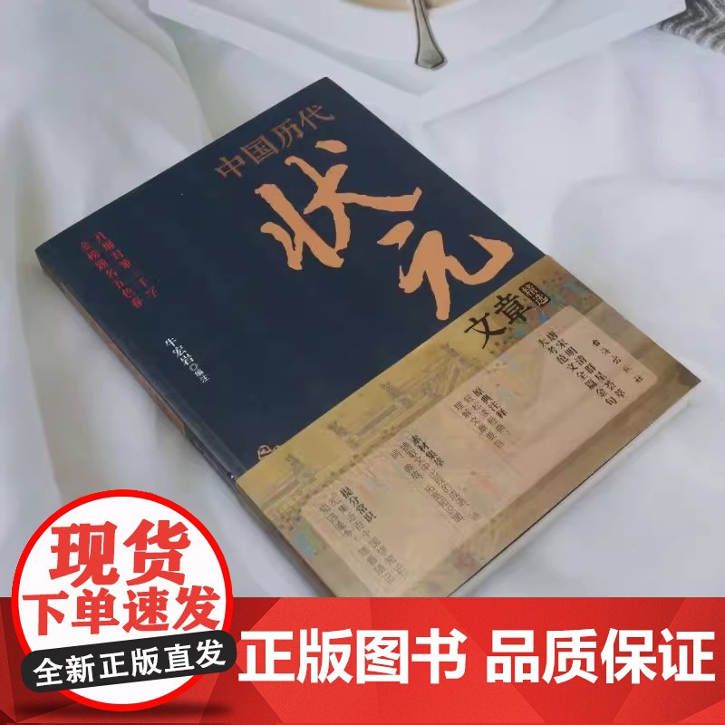 [抖音同款]中国历代状元文章精选 历史科举考生考试现代白话文正版牛宏岩著唐宋明清范文全篇注释素材集萃提分常识文学书籍高清大图