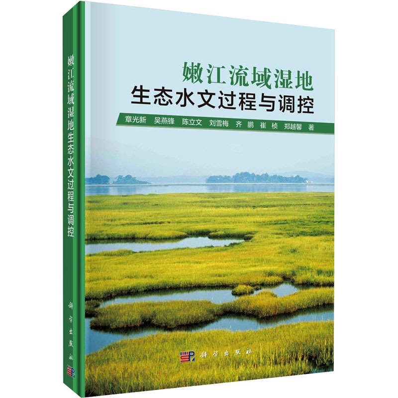 [醉染正版]嫩江流域湿地生态水文过程与调控 章光新 等 著 环境科学 专业科技 科学出版社 9787030736819高清大图