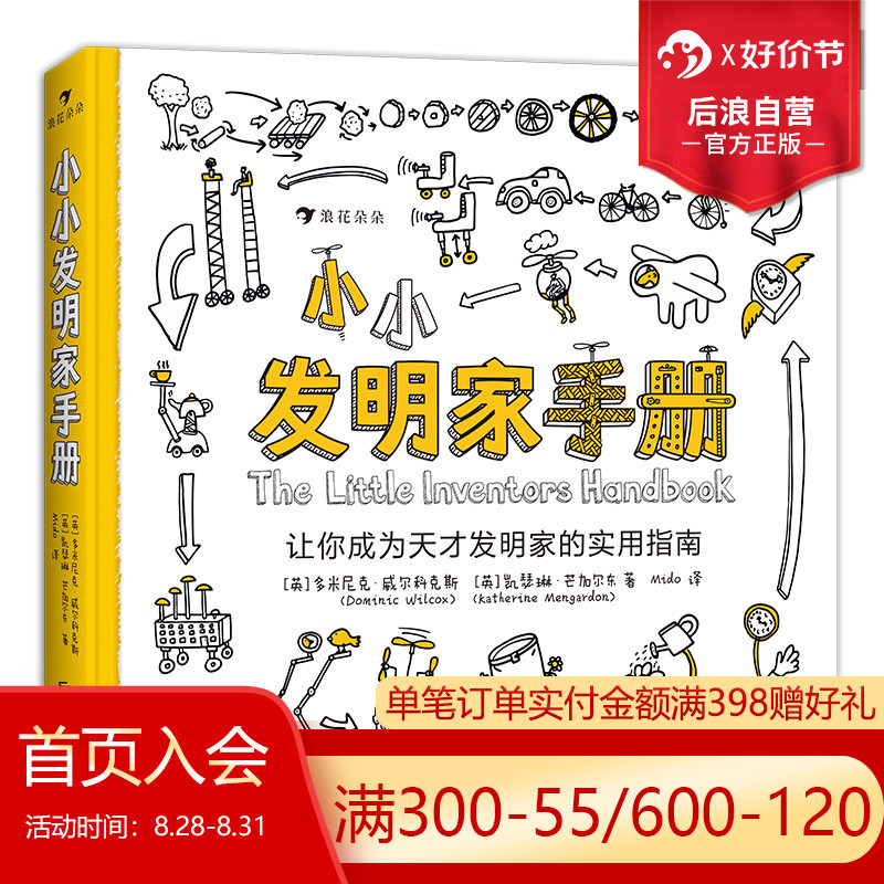 标准 [正版]后浪 小小发明家手册 手把手教你完成一项发明 将创意变成现实 7岁以上 益智发明科普读物 童书