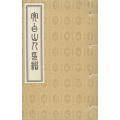 完白山人印谱
