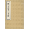[M]完白山人印谱-9787534866289