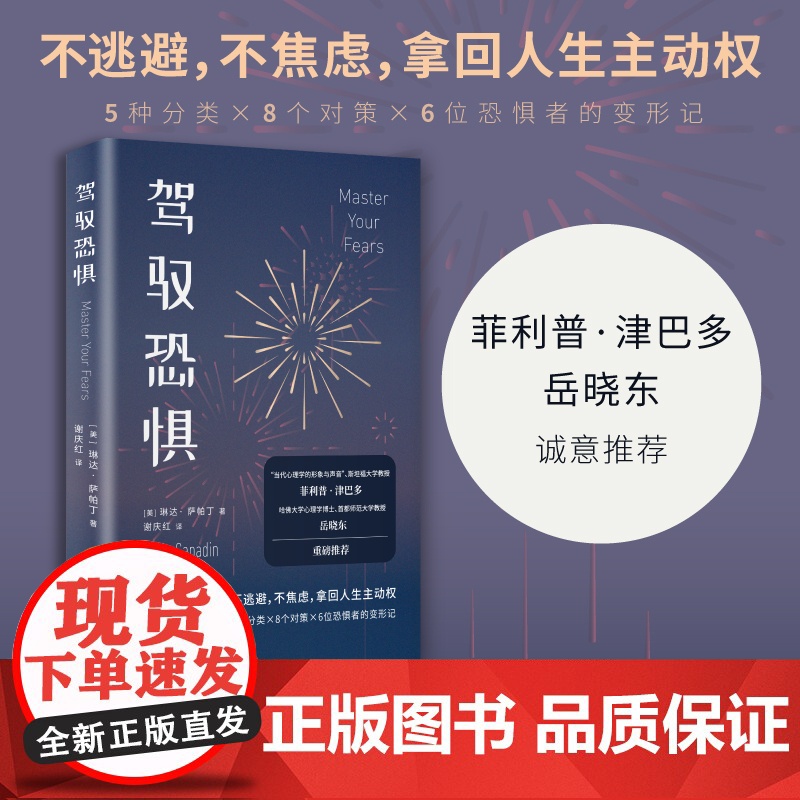 [正版]驾驭恐惧 琳达萨帕丁著(减少焦虑、控制情绪、一键重启人生!资深心理导师教你心怀勇气,用新方式过有意识的生活!)