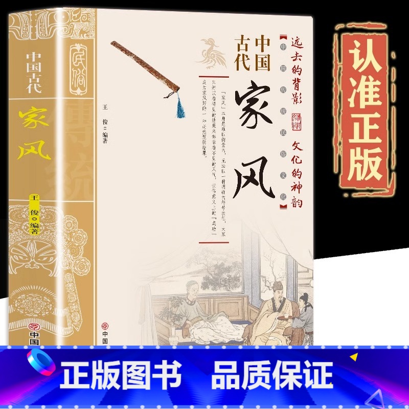 【单本】中国古代家风 【正版】抖音同款中国古代家风+中国古代礼仪 传统民俗文化礼仪书籍 古典文学民间礼仪知识传统节日科普