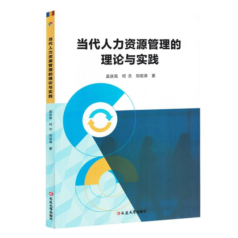 正版新书]当代人力资源管理的理论与实践孟庆亮//何方//刘宏涛|9高清大图