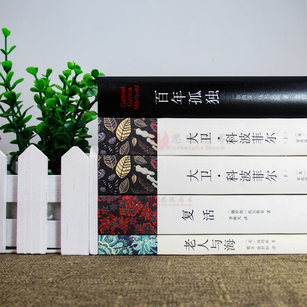 高一必读课外书籍全套 大卫科波菲尔宋兆霖+复活托尔斯泰+百年孤独正版+老人与海海明威狄更斯高中生阅读书目经典名著高清大图