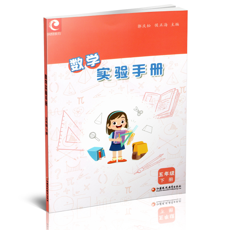 数学实验手册 五年级下 [正版]2024春 数学实验手册 五年级下册 5下 小学教辅 小学数学课实验教学参考资料 江苏凤