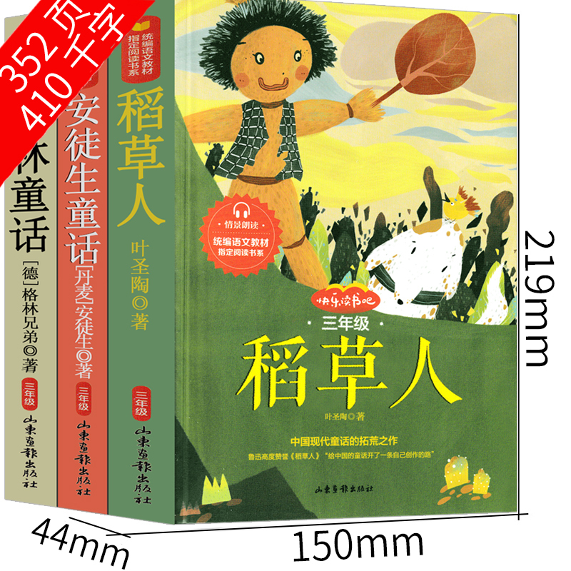 [正版]稻草人书安徒生童话格林童话全集故事书三年级上册叶圣陶小学课外必读全集人民快乐读书吧非注音版中译山东画报出版社