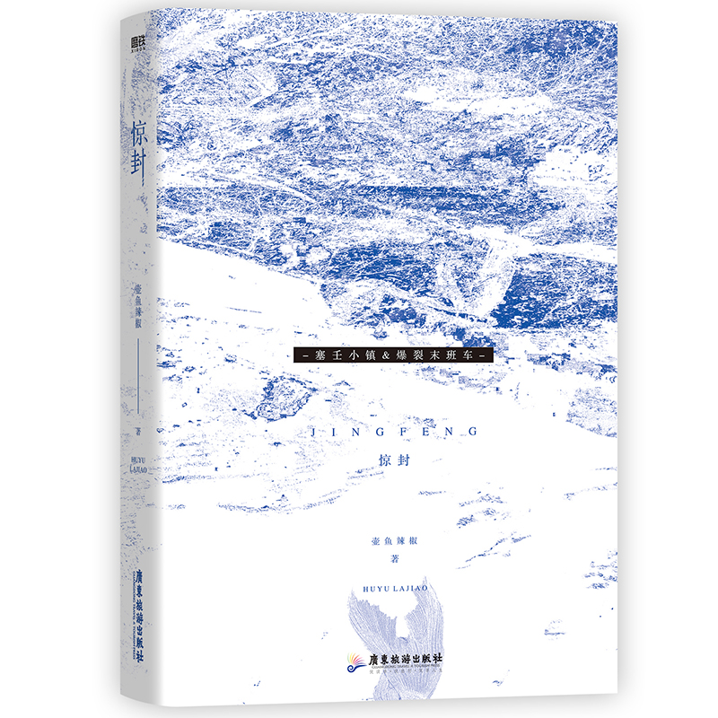 惊封 [正版]惊封 原名我在惊悚游戏里封神 壶鱼辣椒 无限流青春文学言情小说实体书籍 书店高清大图