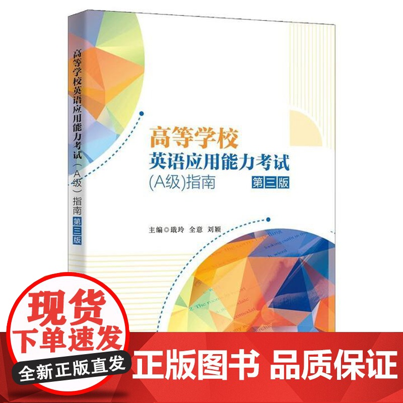 高等学校英语应用考试 A级 指南 第三版 戢玲 全意 刘颖 西安电子科技大学出版社9787560665603高清大图