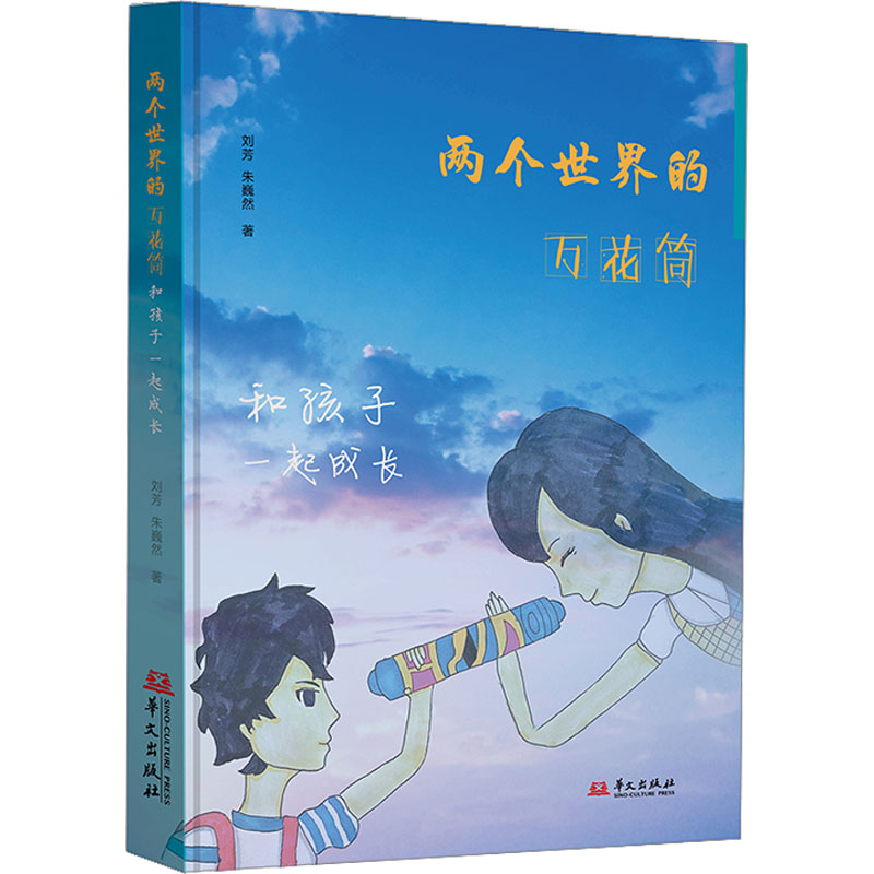 两个世界的万花筒:和孩子一起成长