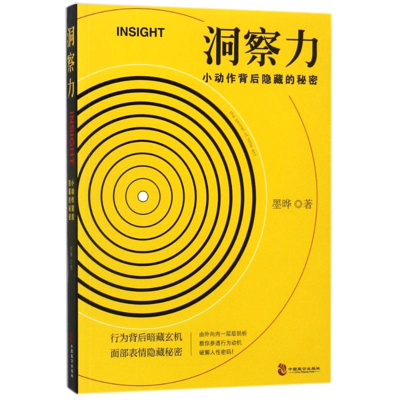 醉染图书洞察力:小动作背后隐藏的秘密9787514511369高清大图