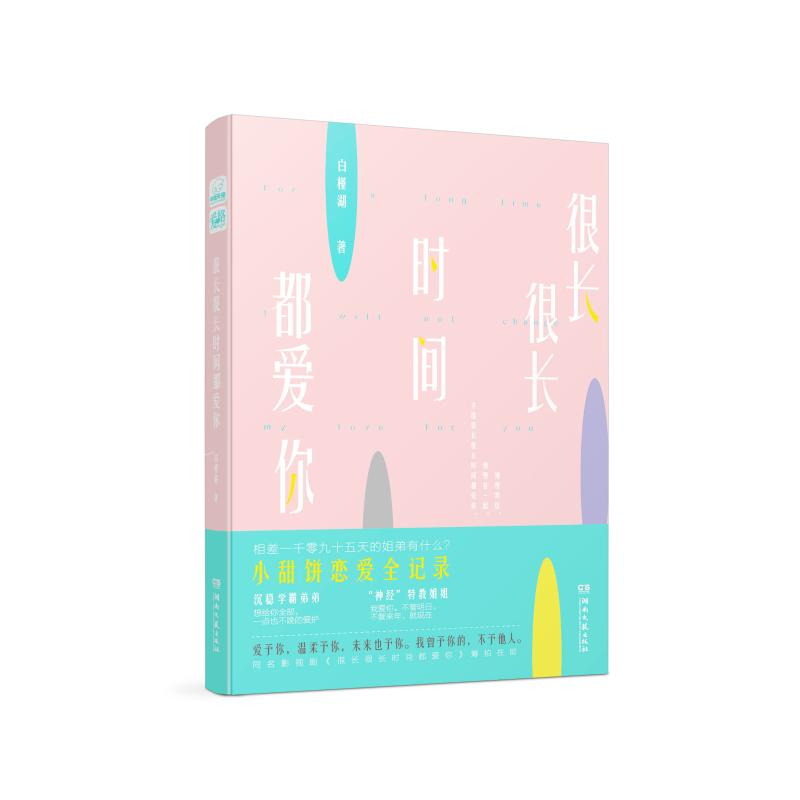 【M】很长很长时间都爱你 白槿湖 著 -9787540497408