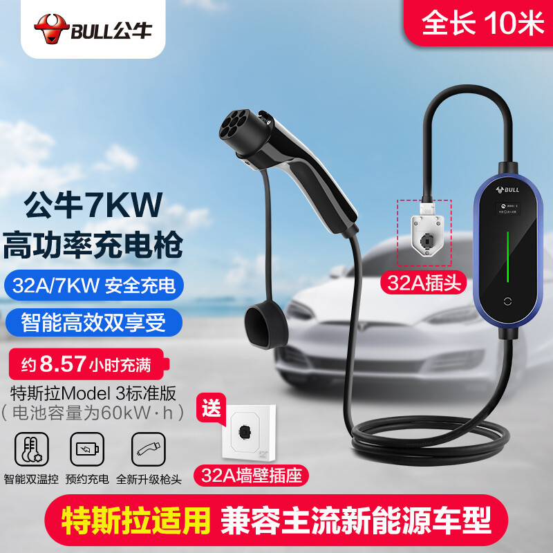公牛(BULL)新能源汽车32A/220V安全便携高功率电动汽车充电枪适用于比亚迪理想小鹏等(7KW单机版)10米