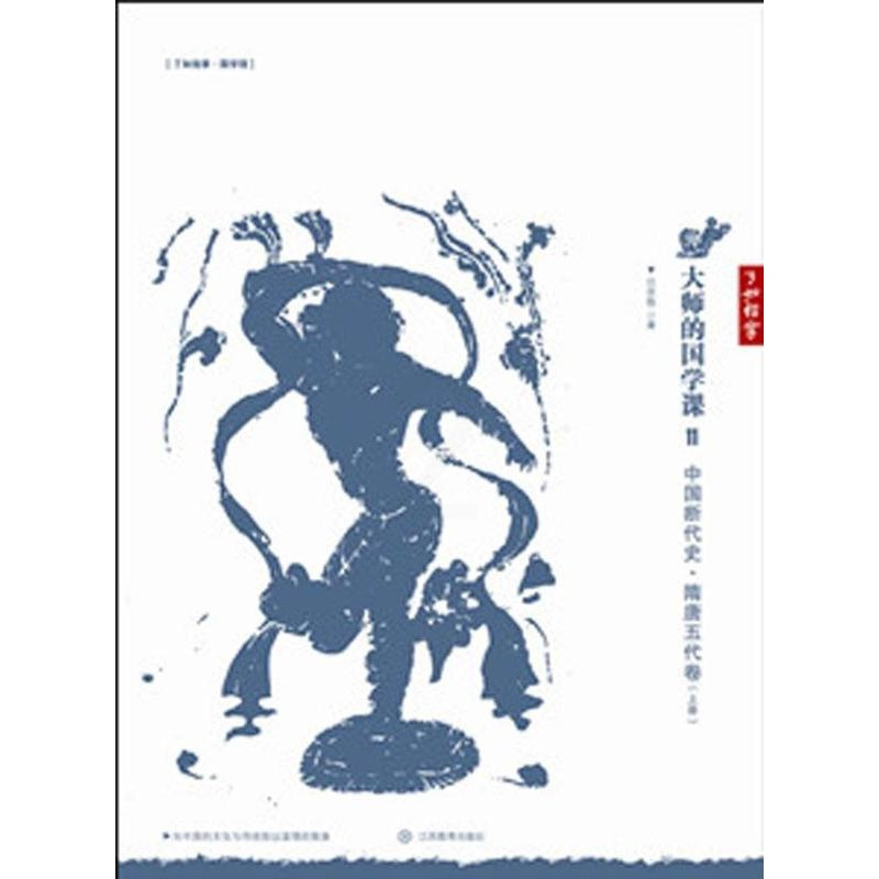 [正版]大师的国学课:11:中国断代史·隋唐五代卷吕思勉 国学通俗读物古籍国学书籍