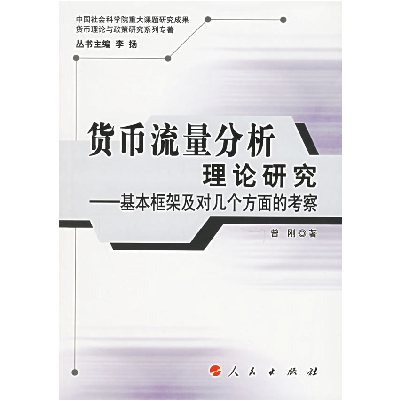 正版新书]货币流量分析理论研究——基本框架及对几个方面的考察高清大图