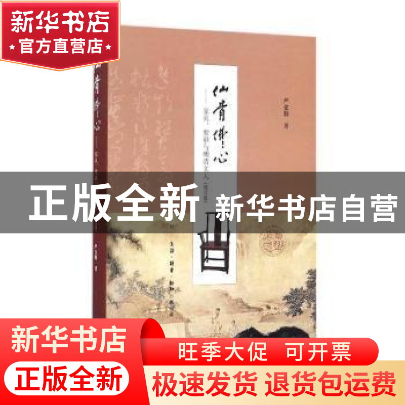 正版 仙骨佛心:家具、紫砂与明清文人 严克勤著 生活·读书·新知三