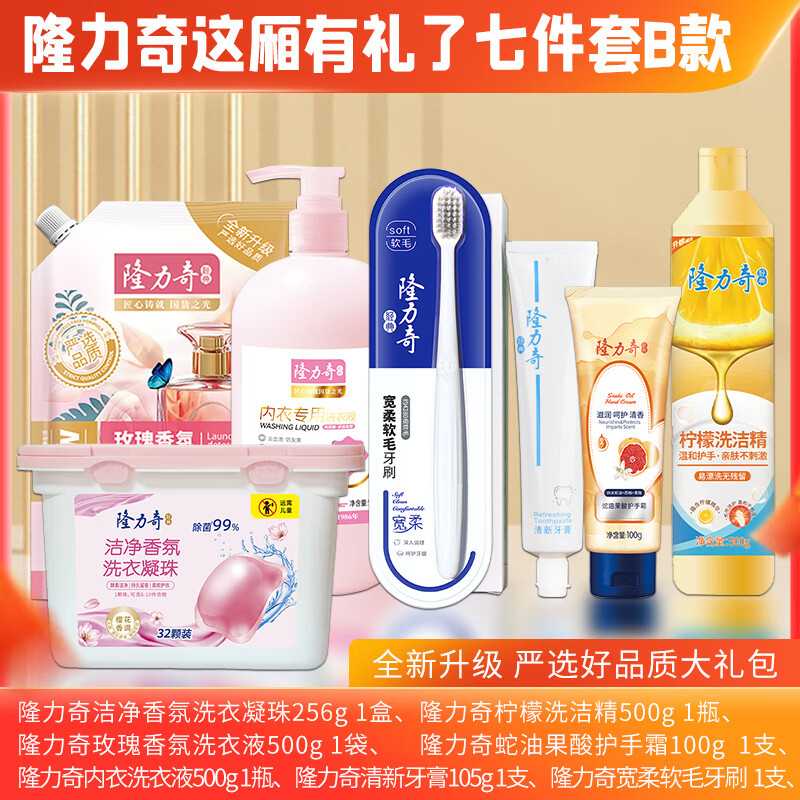 隆力奇 牙膏 牙刷 洗洁精 洗衣凝珠 洗衣液 护手霜 内衣洗衣液 这厢礼了七件套B款LLQ-2025081310