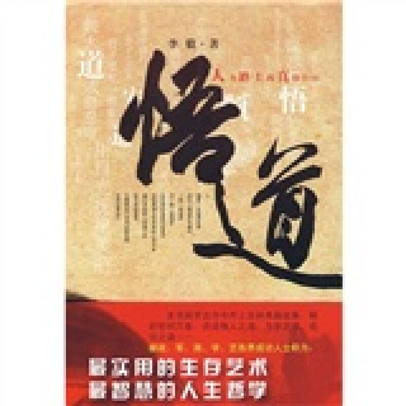 正版新书]悟道人生路上的真情告白李毅9787503320965高清大图