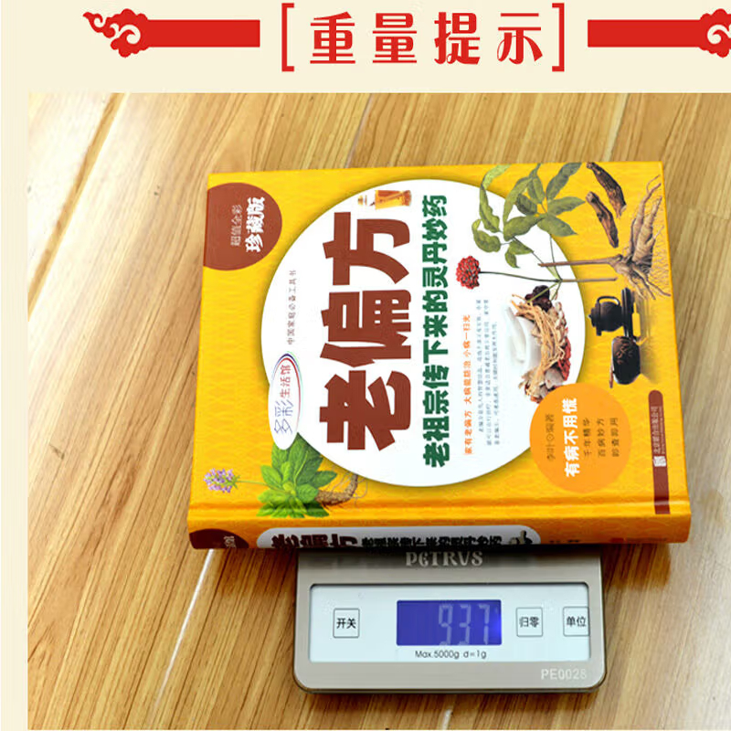 [正版]老偏方中医偏方大全老祖宗留下的灵丹妙药传统医学中草药养生民间秘方家庭工具书食疗中药高血压胃痛贫血中老年孕产妇养生